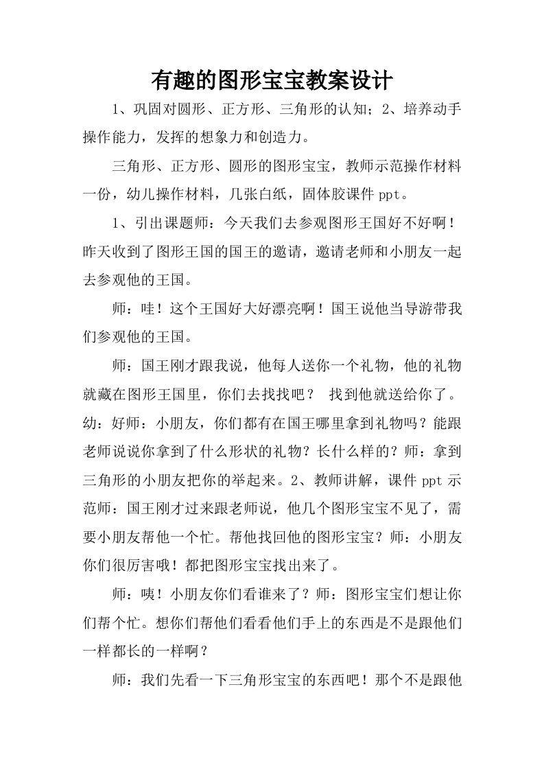 有趣的图形宝宝教案设计.docx