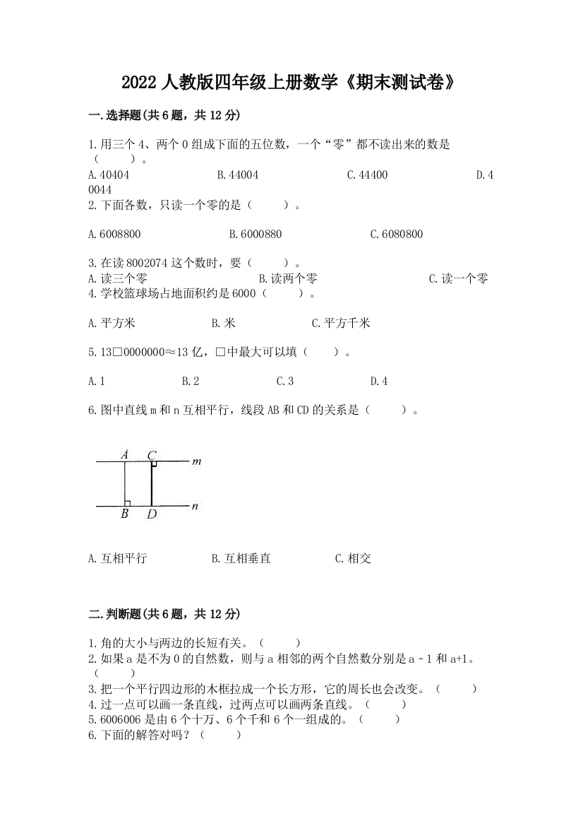 2022年人教版四年级上册数学《期末测试卷》含答案【满分必刷】