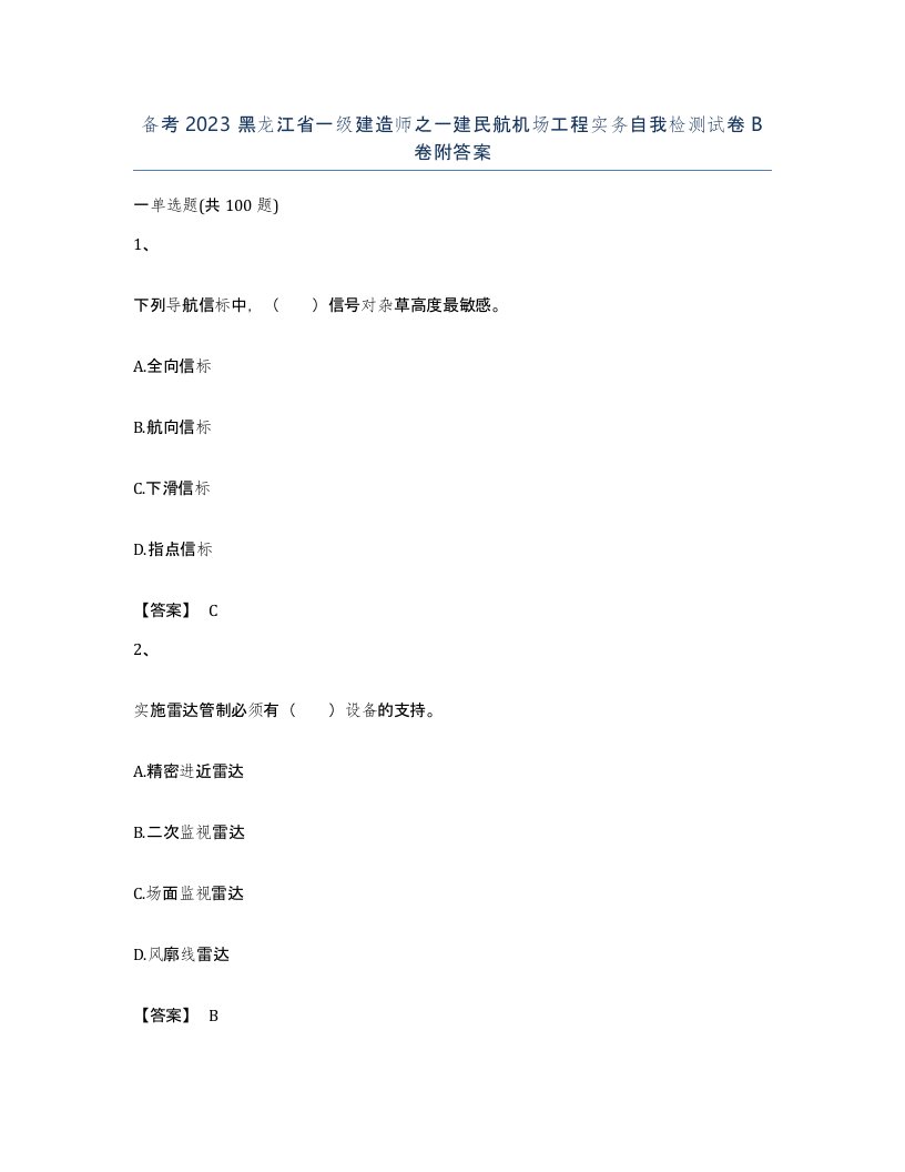 备考2023黑龙江省一级建造师之一建民航机场工程实务自我检测试卷B卷附答案