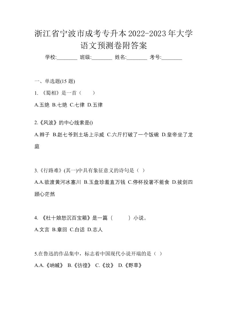 浙江省宁波市成考专升本2022-2023年大学语文预测卷附答案