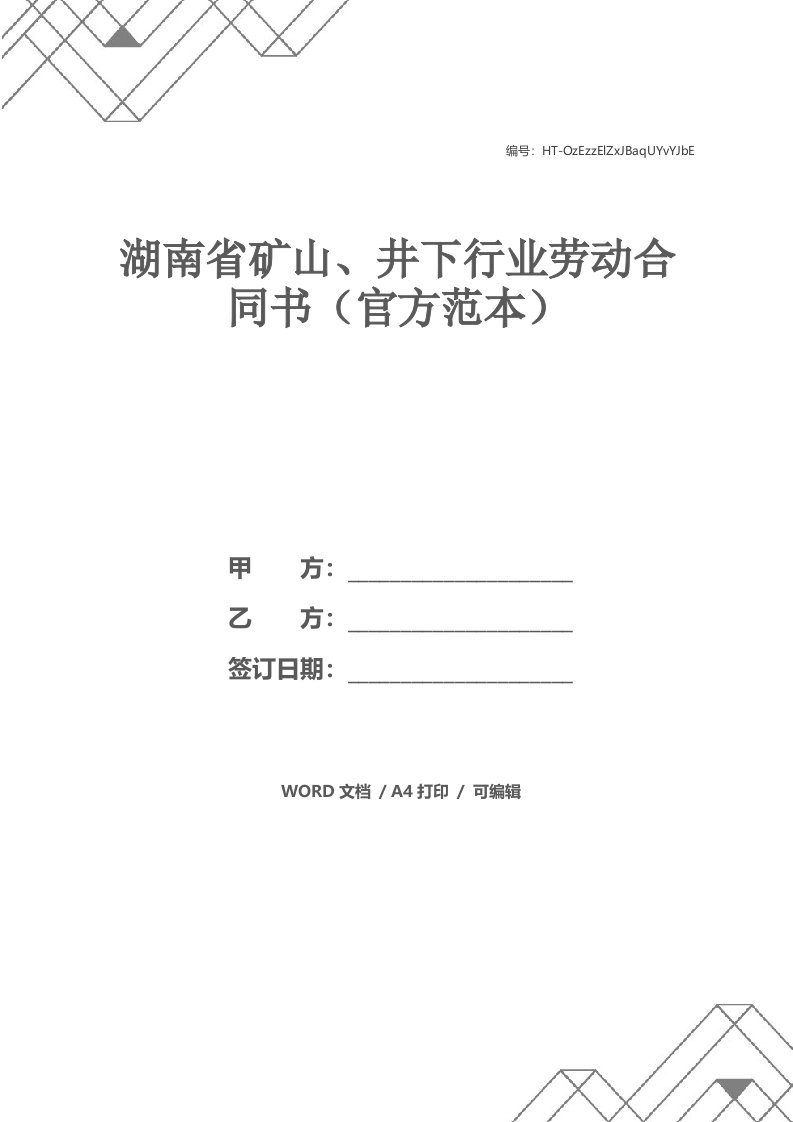 湖南省矿山、井下行业劳动合同书（官方范本）