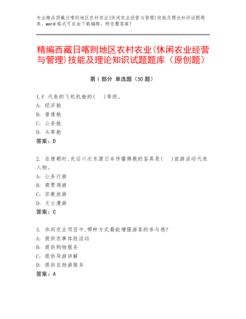 精编西藏日喀则地区农村农业(休闲农业经营与管理)技能及理论知识试题题库（原创题）