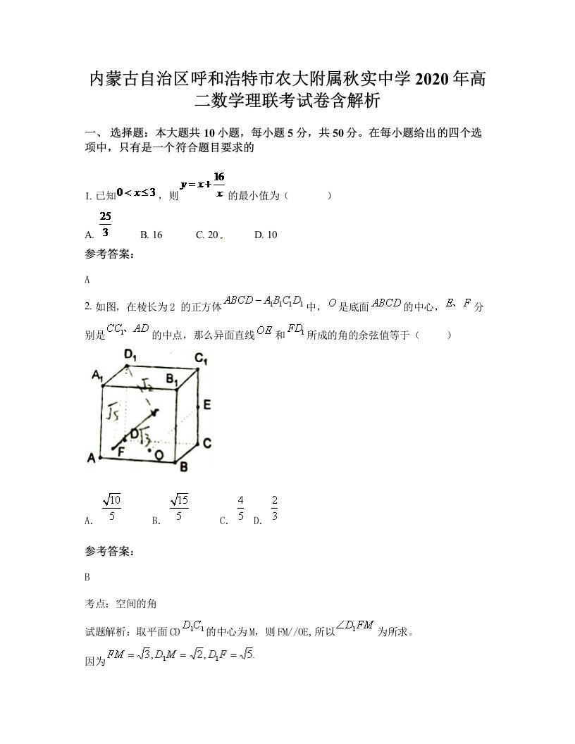 内蒙古自治区呼和浩特市农大附属秋实中学2020年高二数学理联考试卷含解析