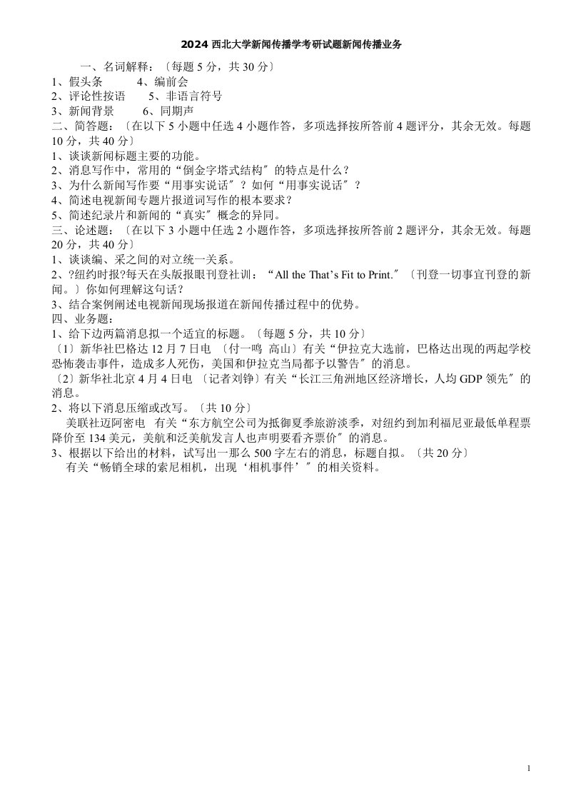 大学新闻传播学考研试题新闻传播业务(doc