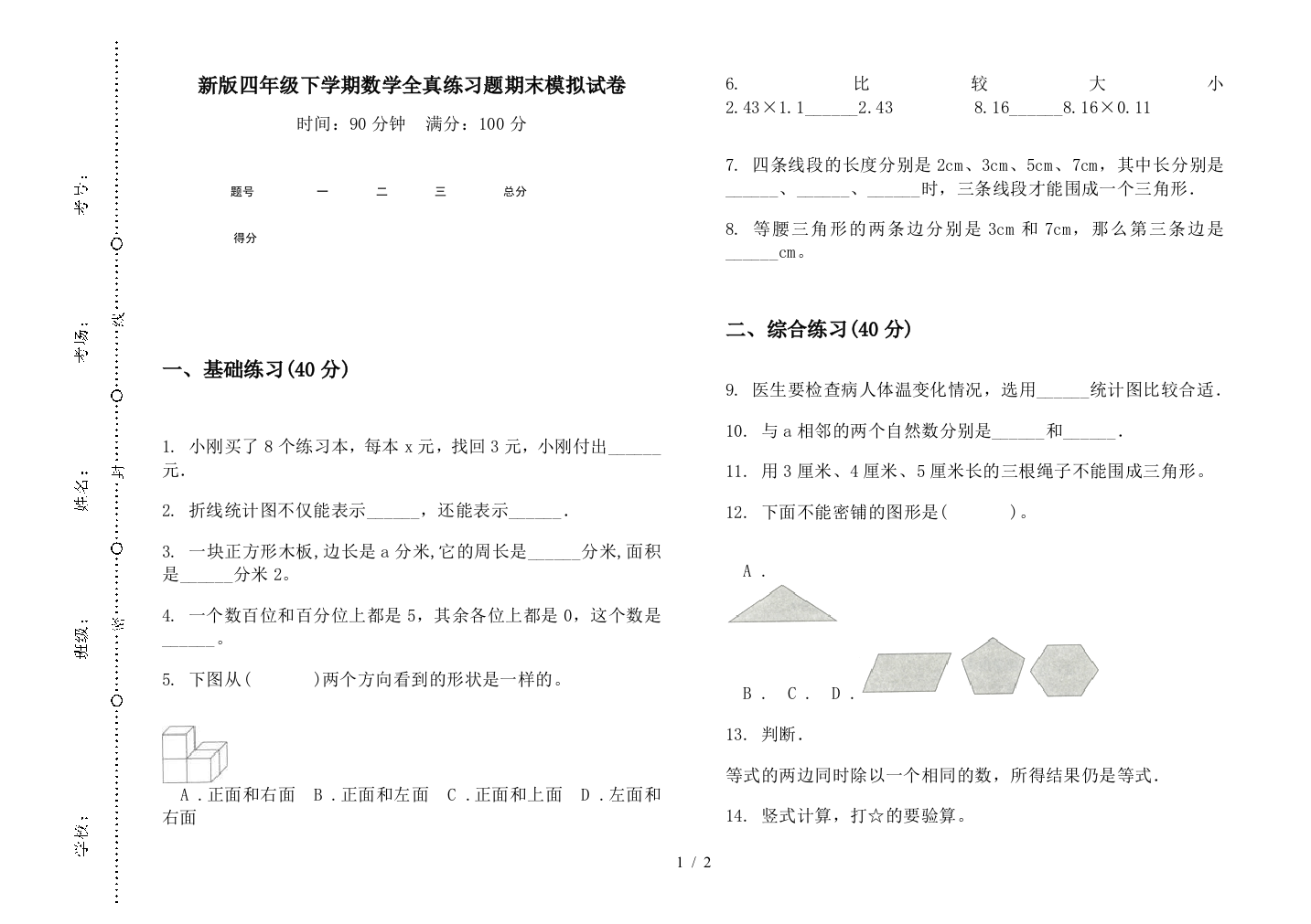 新版四年级下学期数学全真练习题期末模拟试卷