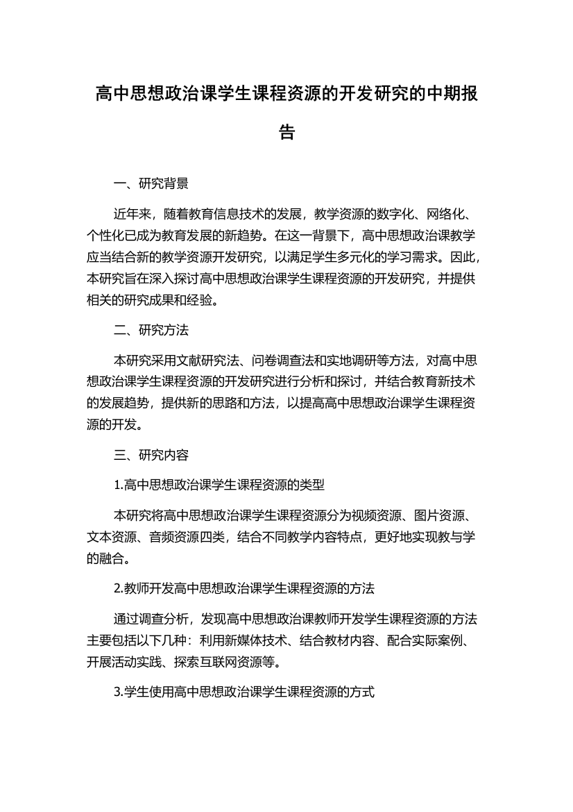 高中思想政治课学生课程资源的开发研究的中期报告