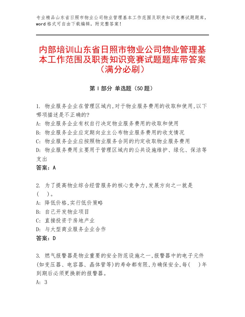 内部培训山东省日照市物业公司物业管理基本工作范围及职责知识竞赛试题题库带答案（满分必刷）