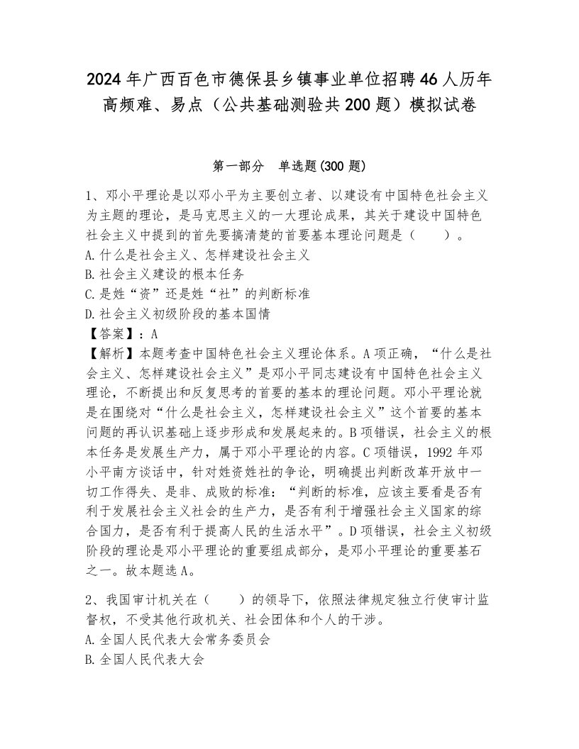 2024年广西百色市德保县乡镇事业单位招聘46人历年高频难、易点（公共基础测验共200题）模拟试卷附答案（模拟题）