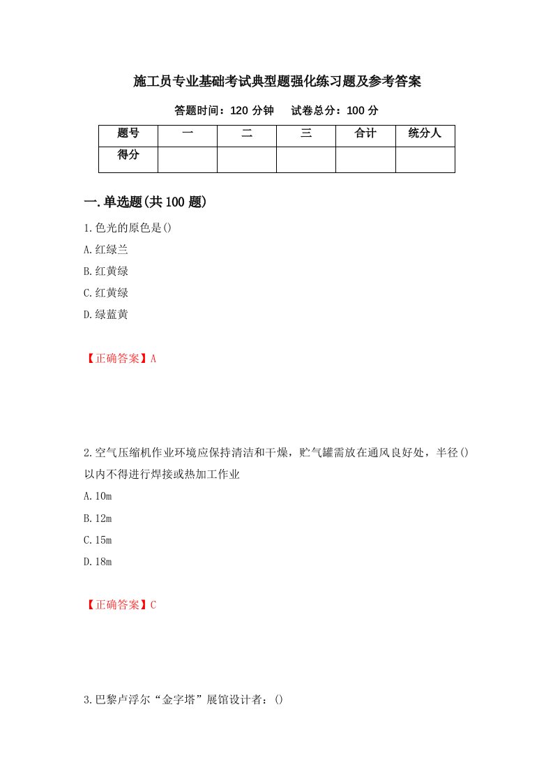 施工员专业基础考试典型题强化练习题及参考答案82