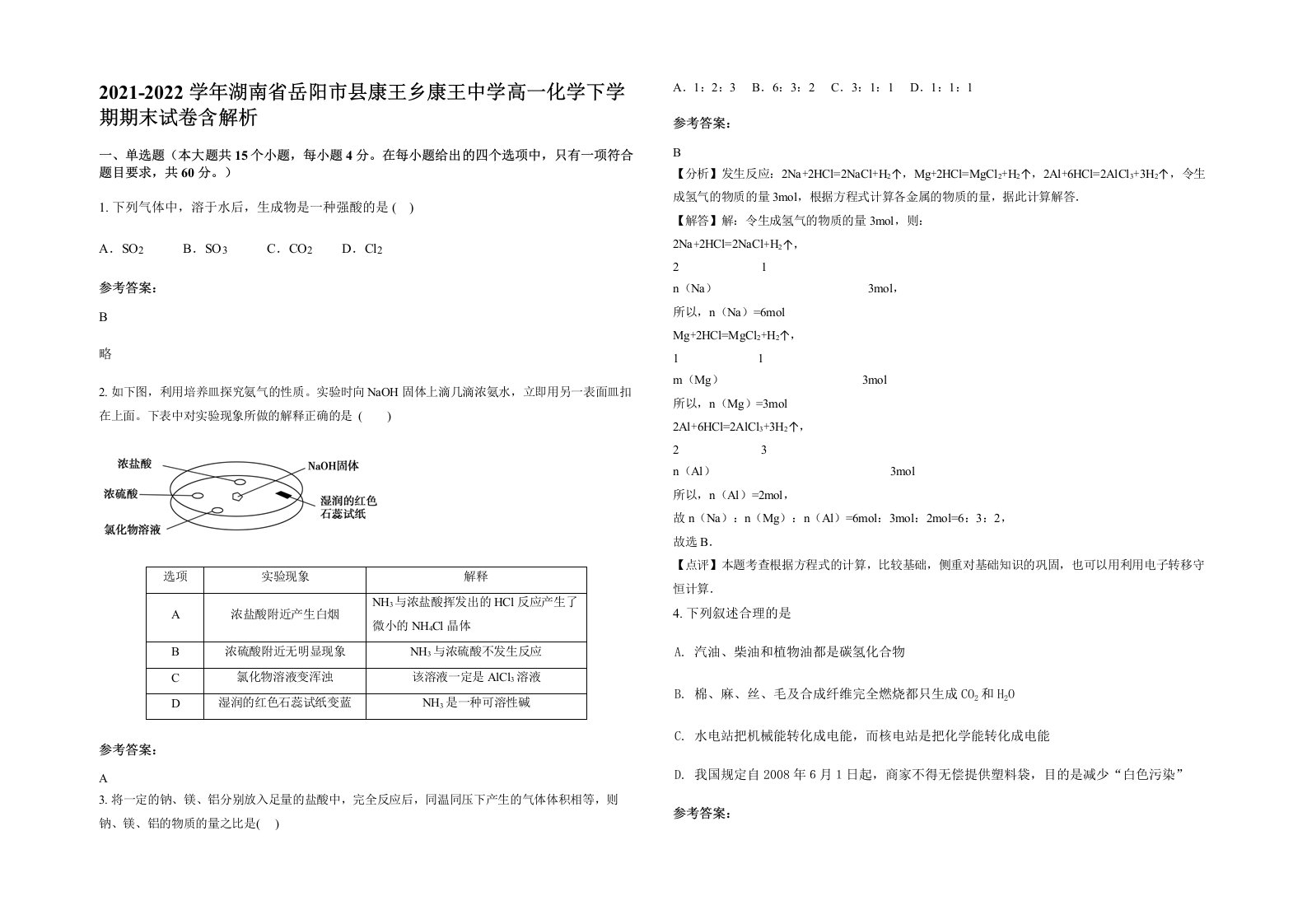 2021-2022学年湖南省岳阳市县康王乡康王中学高一化学下学期期末试卷含解析