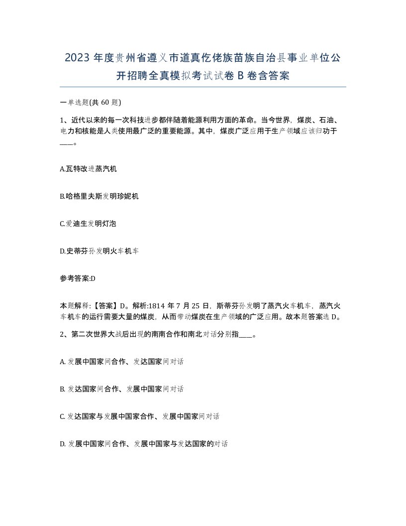 2023年度贵州省遵义市道真仡佬族苗族自治县事业单位公开招聘全真模拟考试试卷B卷含答案