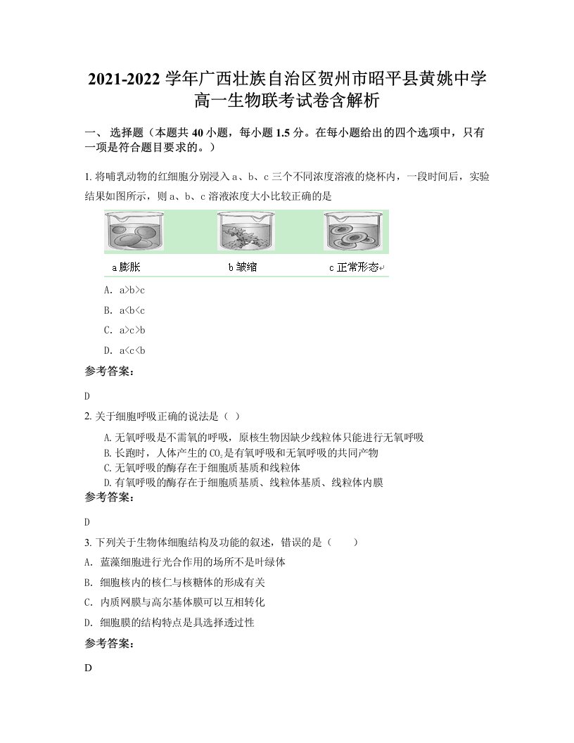 2021-2022学年广西壮族自治区贺州市昭平县黄姚中学高一生物联考试卷含解析