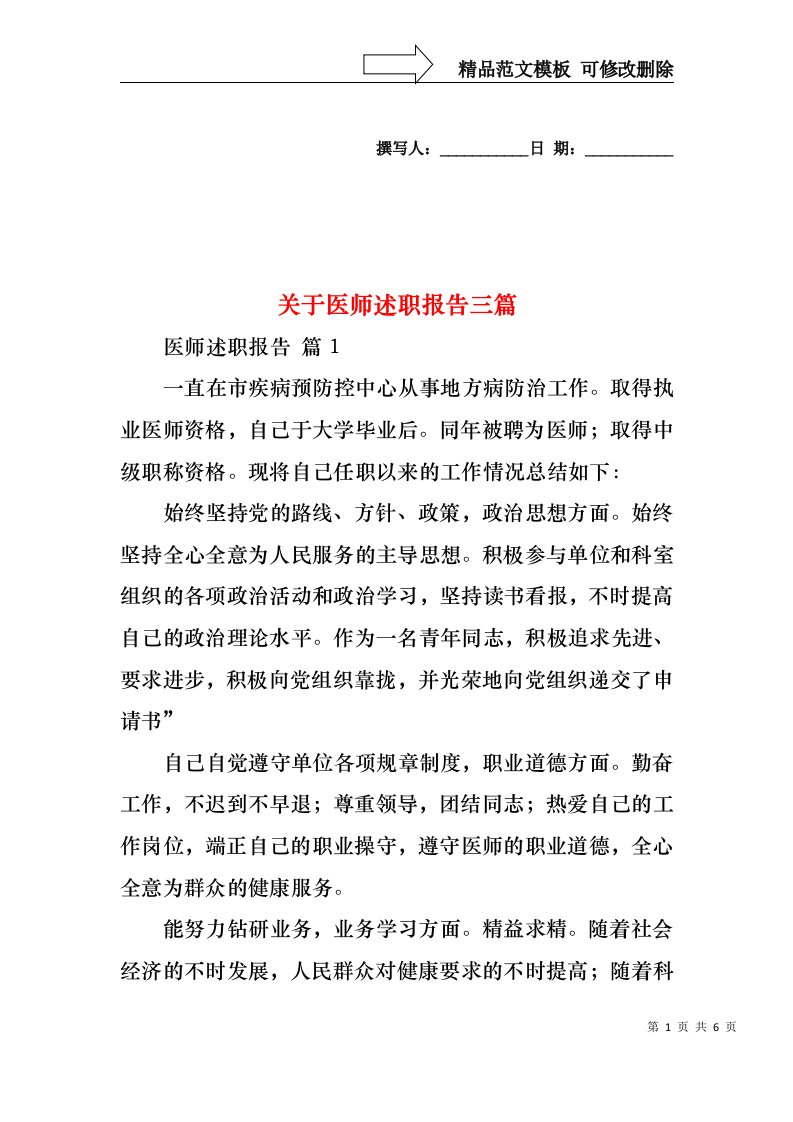 关于医师述职报告三篇