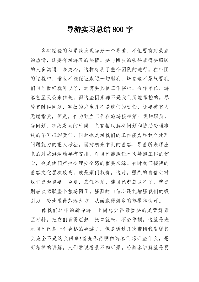 导游实习总结800字