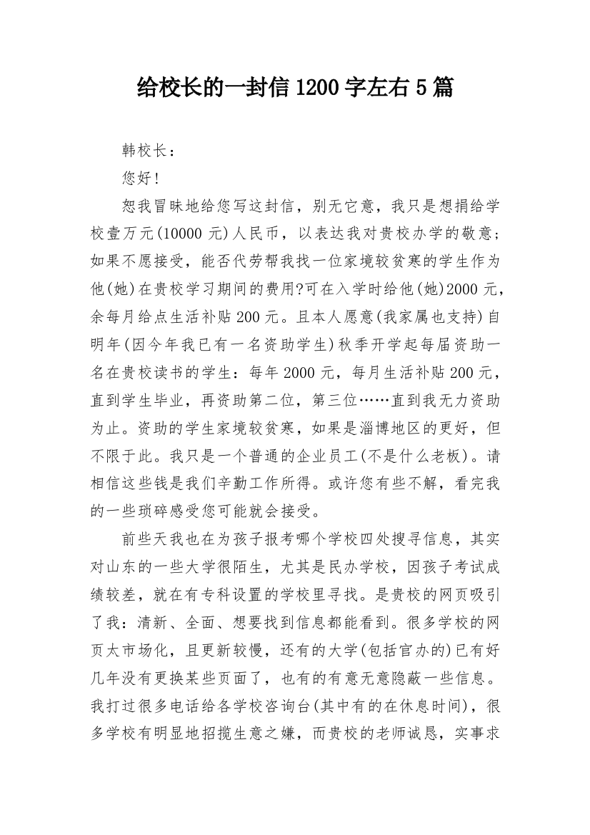 给校长的一封信1200字左右5篇