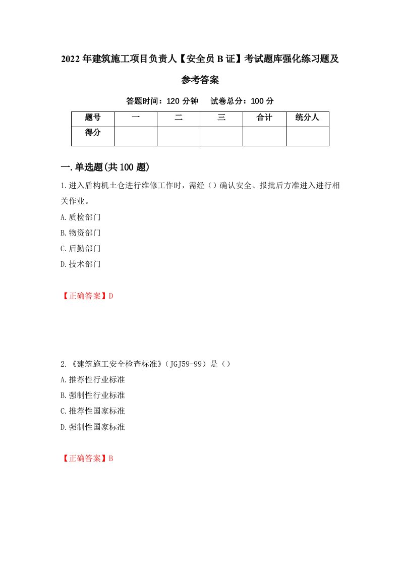 2022年建筑施工项目负责人安全员B证考试题库强化练习题及参考答案第34版