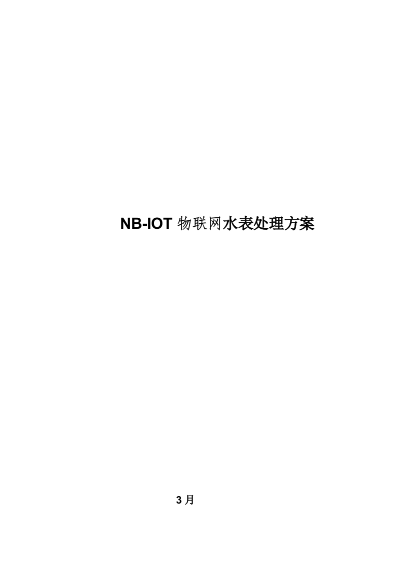 解决方案NBIOT