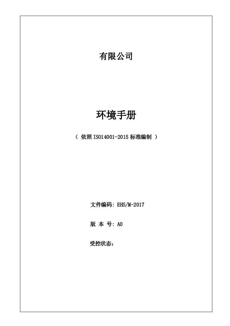 最新版ISO14001环境管理体系手册