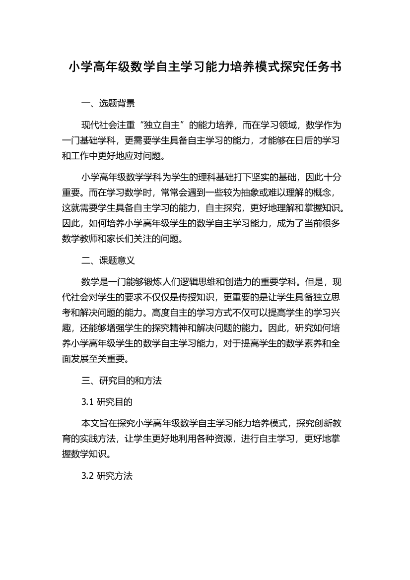 小学高年级数学自主学习能力培养模式探究任务书