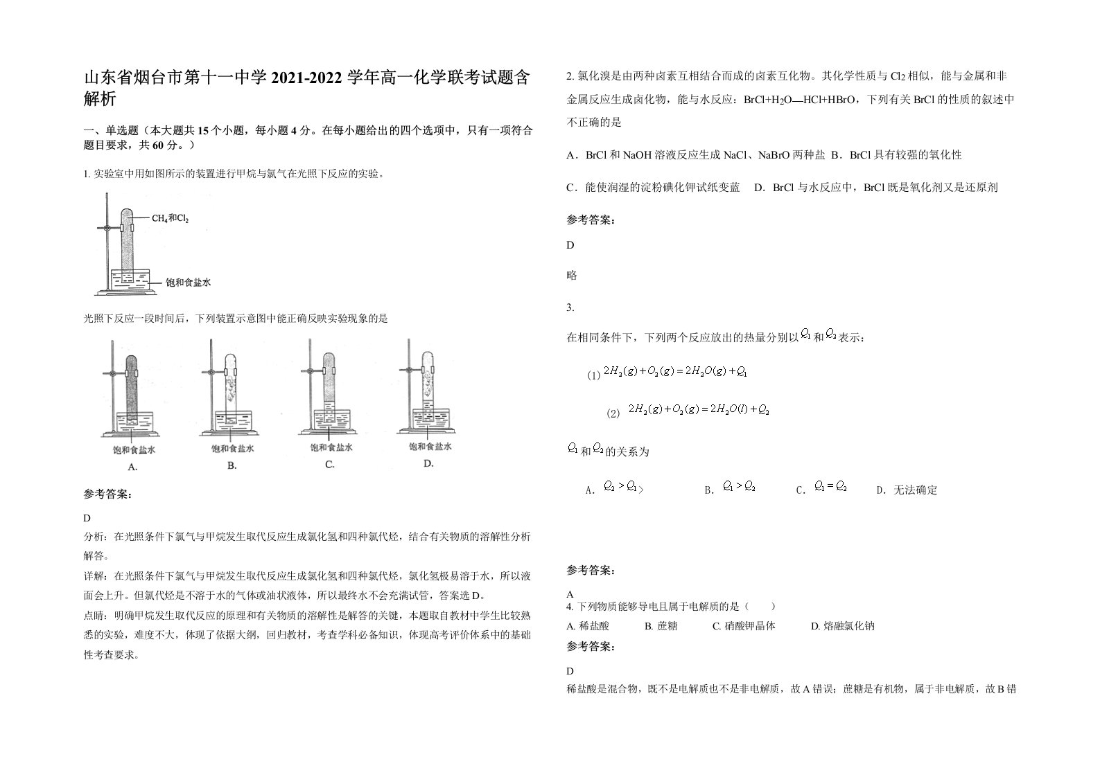 山东省烟台市第十一中学2021-2022学年高一化学联考试题含解析