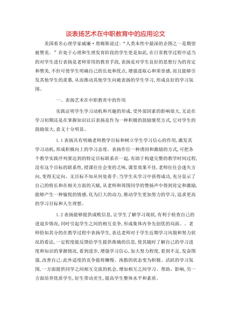 精选谈表扬艺术在中职教育中的应用论文