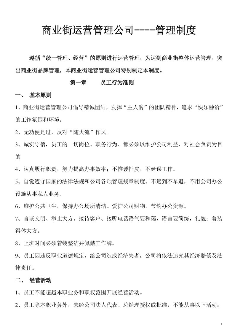 汇金广场商业街运营管理公司制度