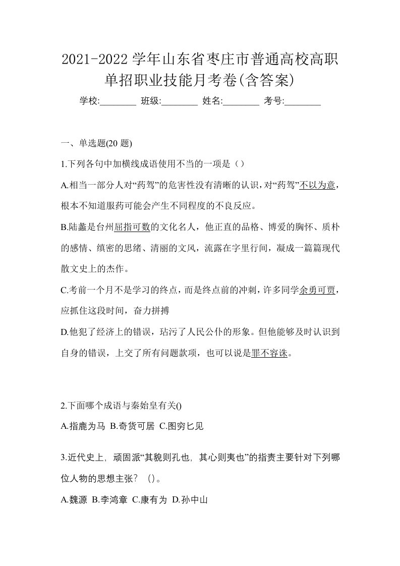 2021-2022学年山东省枣庄市普通高校高职单招职业技能月考卷含答案