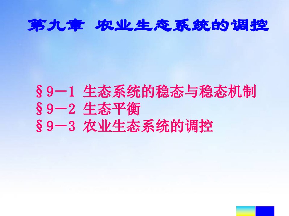 农业生态系统的调控课件演示文稿