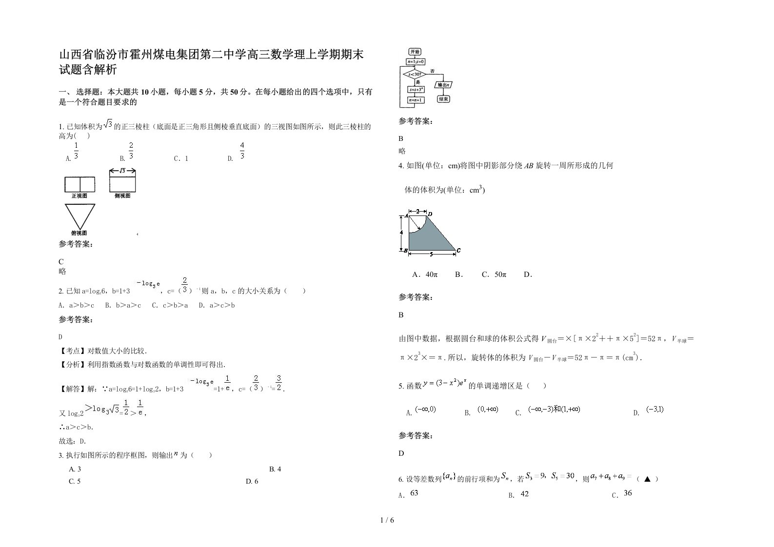 山西省临汾市霍州煤电集团第二中学高三数学理上学期期末试题含解析