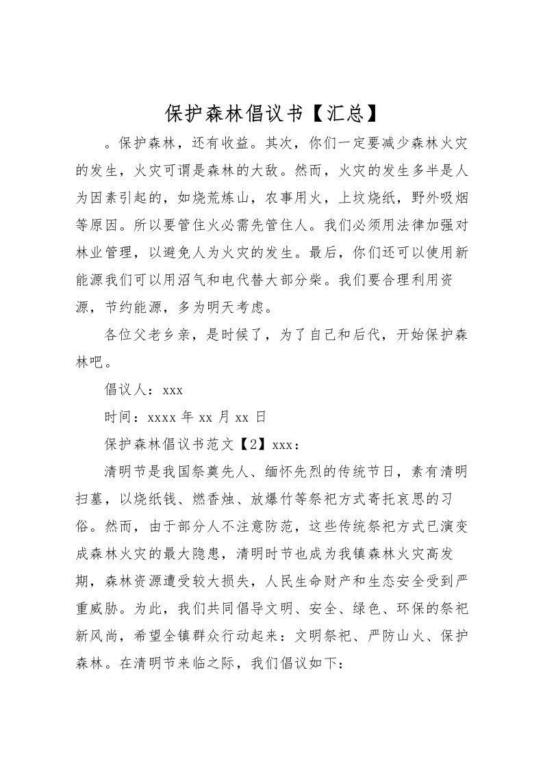 2022保护森林倡议书【汇总】