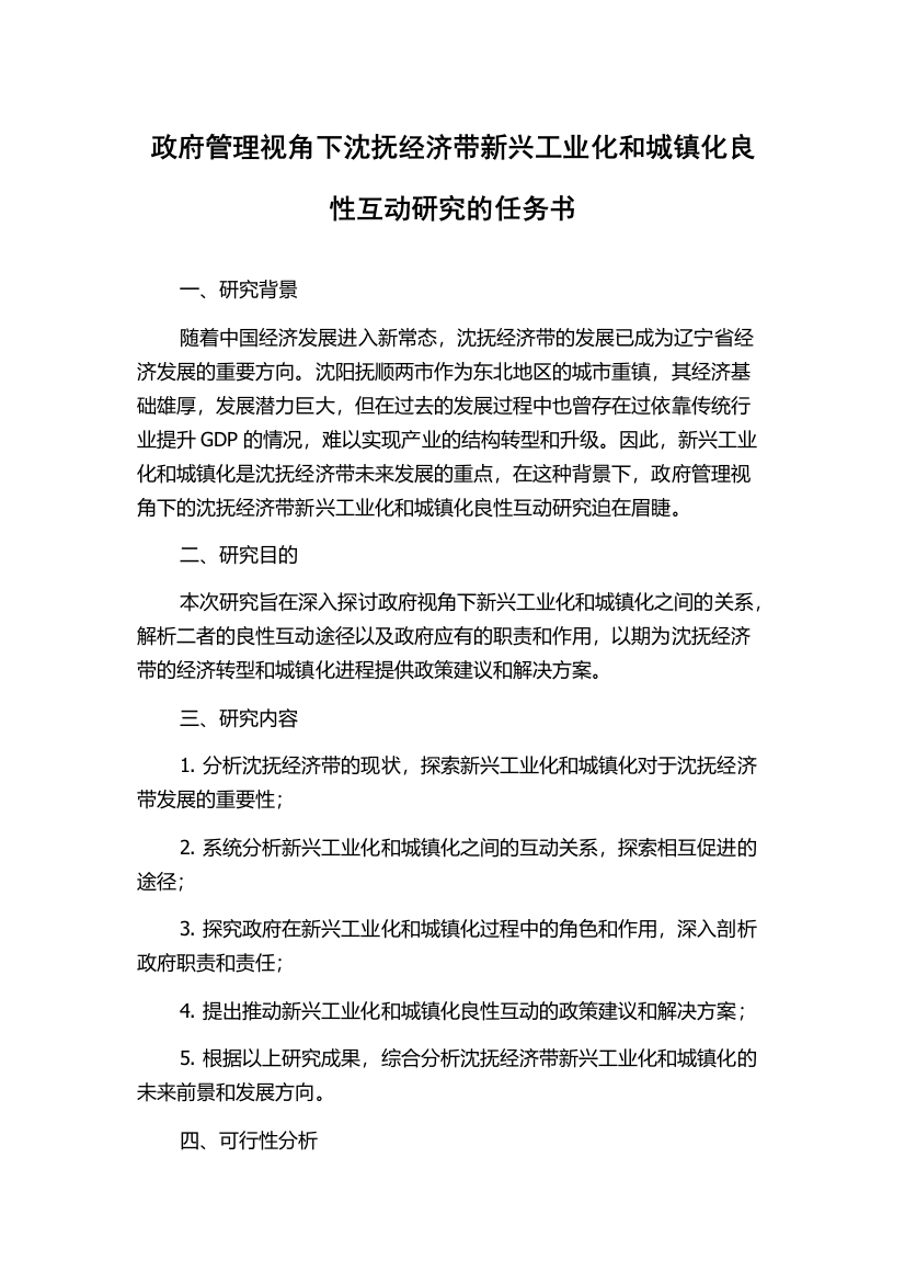 政府管理视角下沈抚经济带新兴工业化和城镇化良性互动研究的任务书