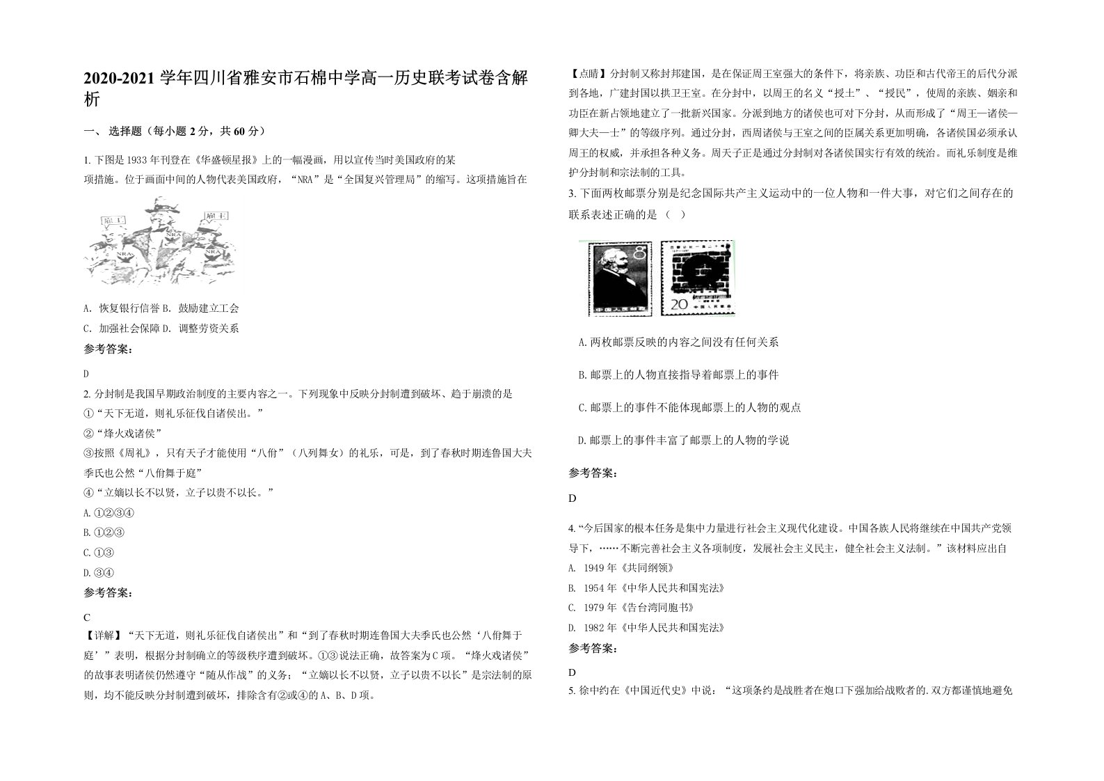 2020-2021学年四川省雅安市石棉中学高一历史联考试卷含解析