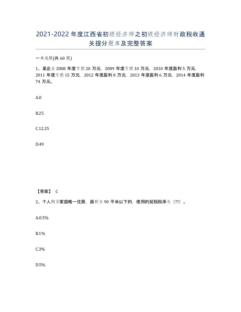 2021-2022年度江西省初级经济师之初级经济师财政税收通关提分题库及完整答案