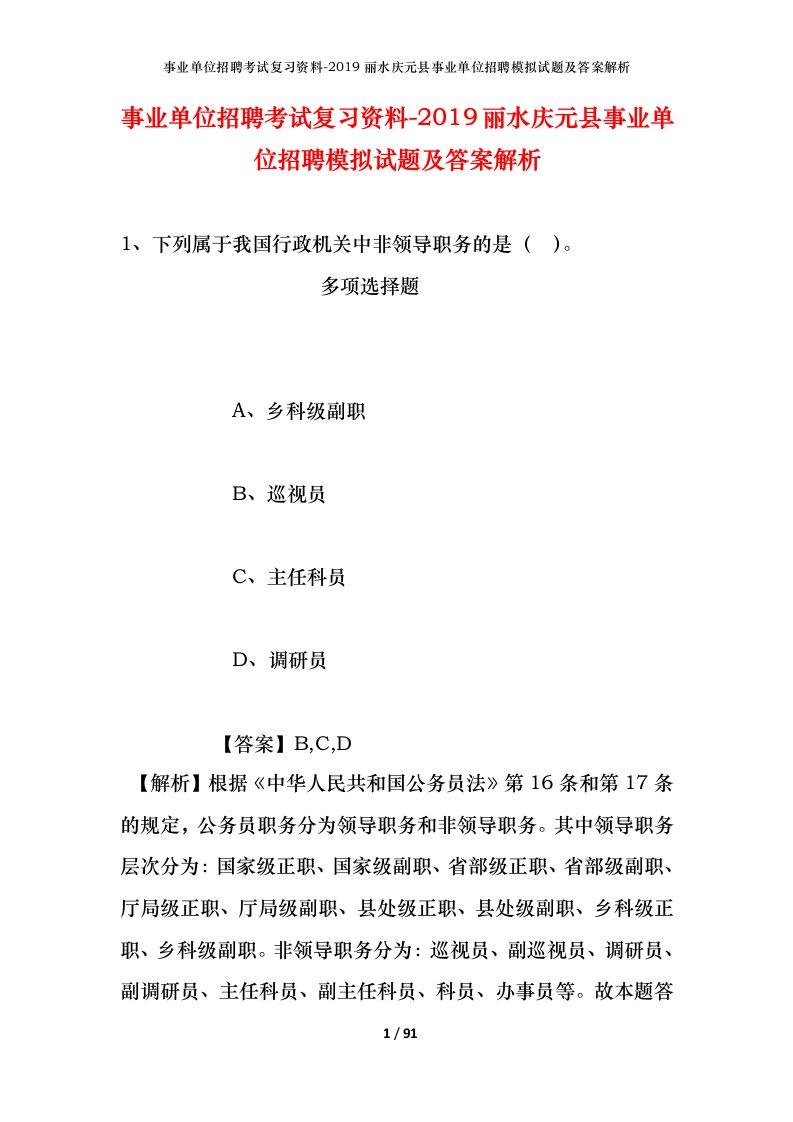 事业单位招聘考试复习资料-2019丽水庆元县事业单位招聘模拟试题及答案解析