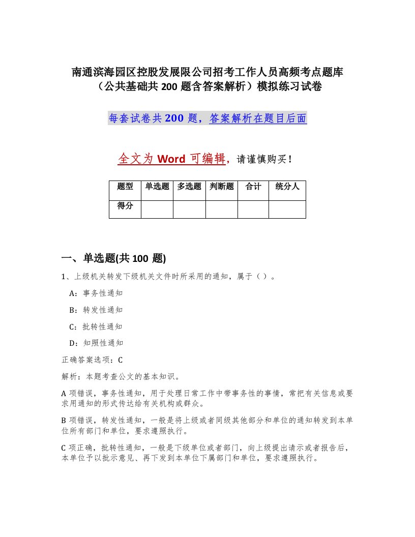 南通滨海园区控股发展限公司招考工作人员高频考点题库公共基础共200题含答案解析模拟练习试卷