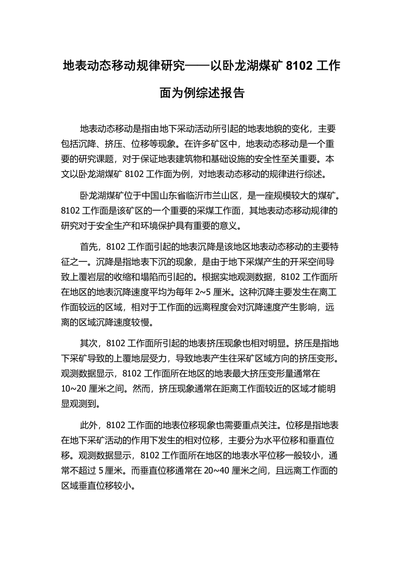 地表动态移动规律研究——以卧龙湖煤矿8102工作面为例综述报告