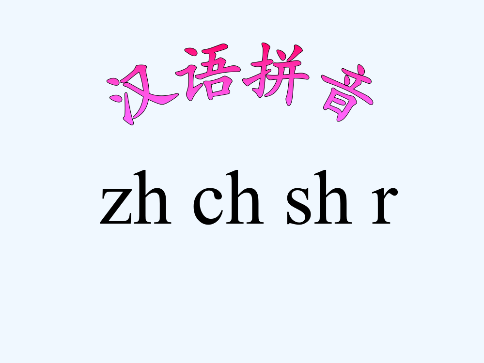 (部编)人教一年级上册zh