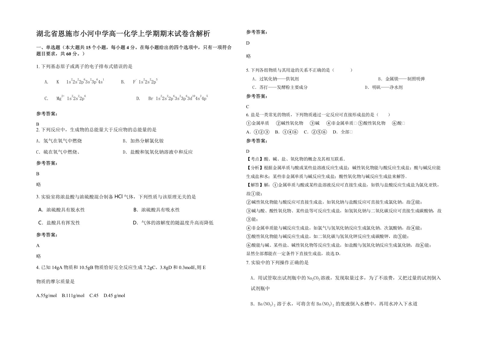 湖北省恩施市小河中学高一化学上学期期末试卷含解析