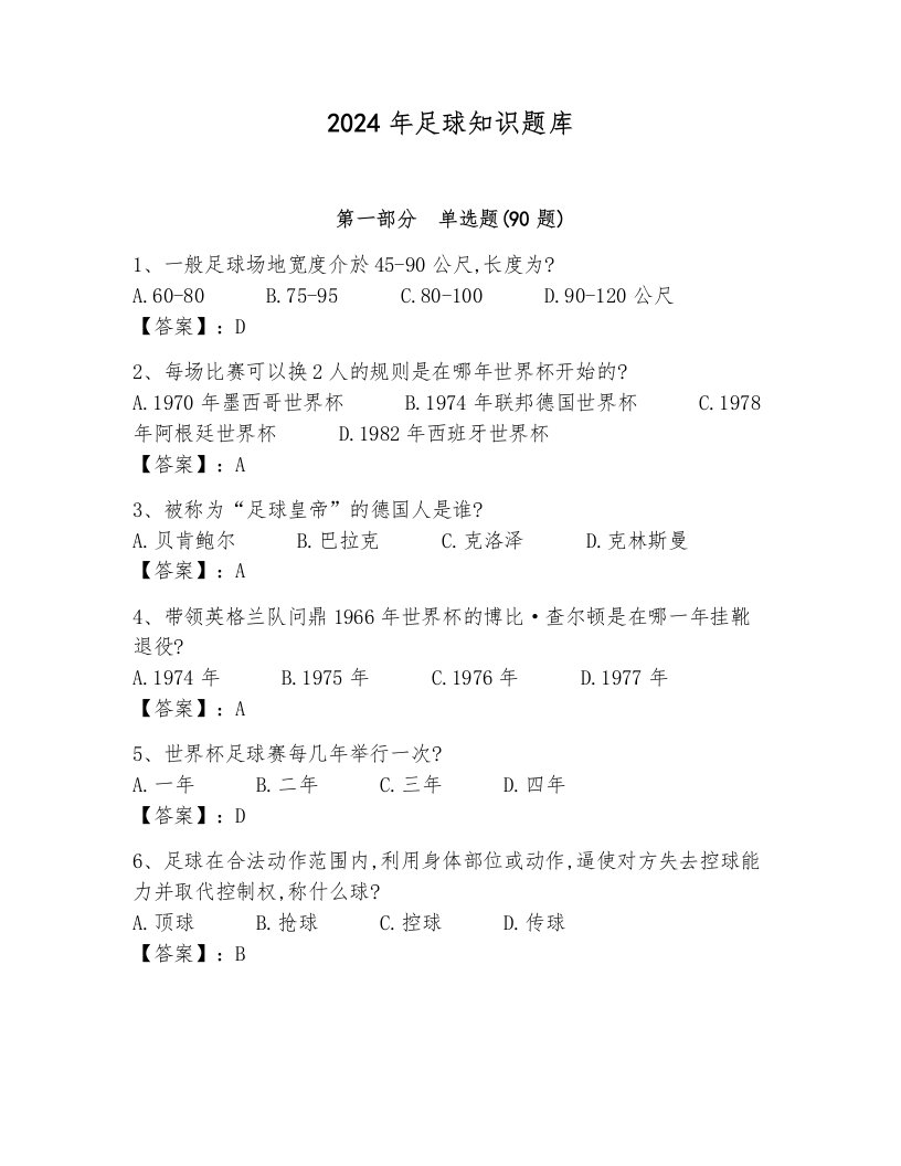 2024年足球知识题库含完整答案（夺冠系列）