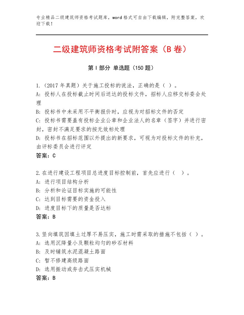 精心整理二级建筑师资格考试精品题库及下载答案