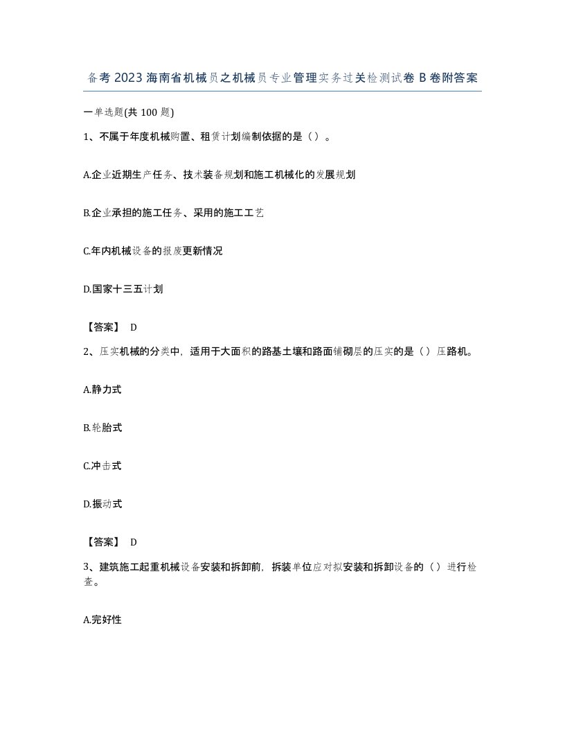 备考2023海南省机械员之机械员专业管理实务过关检测试卷B卷附答案