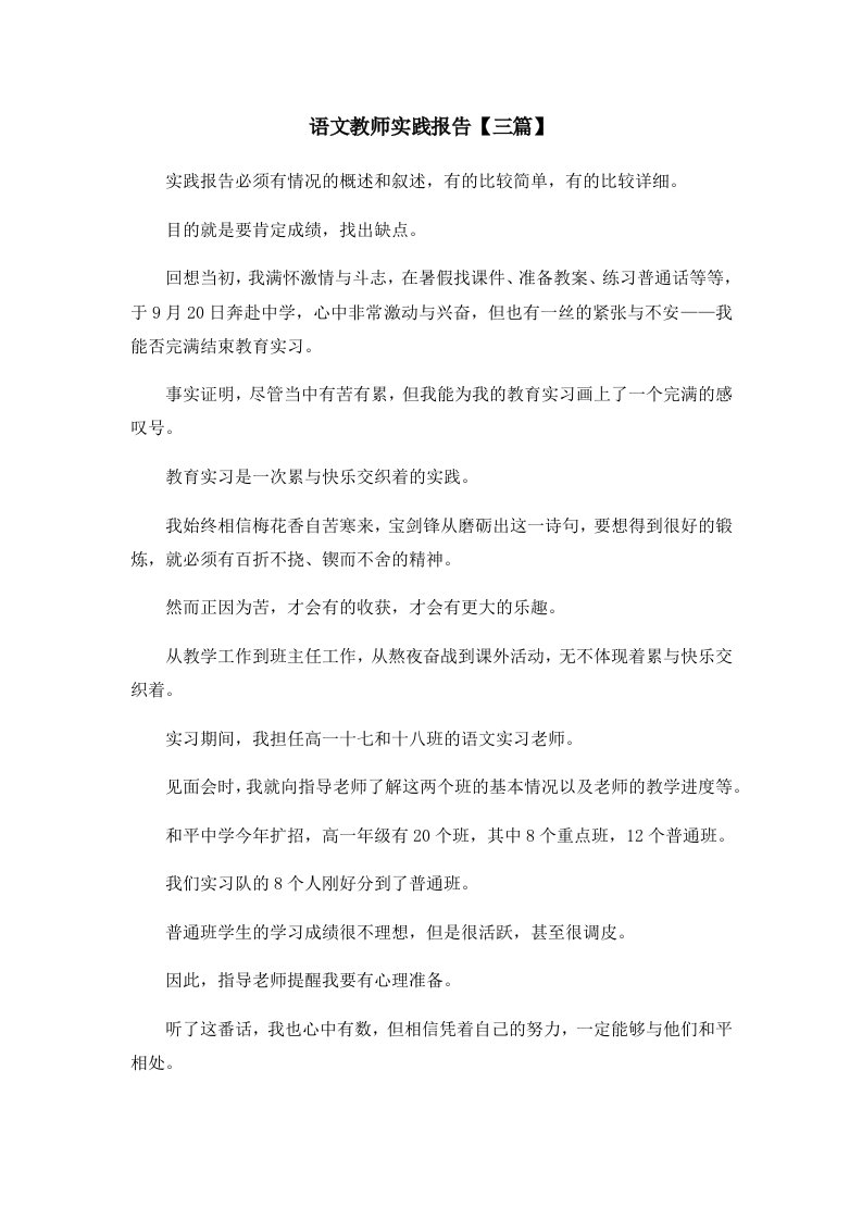 报告语文教师实践报告三篇