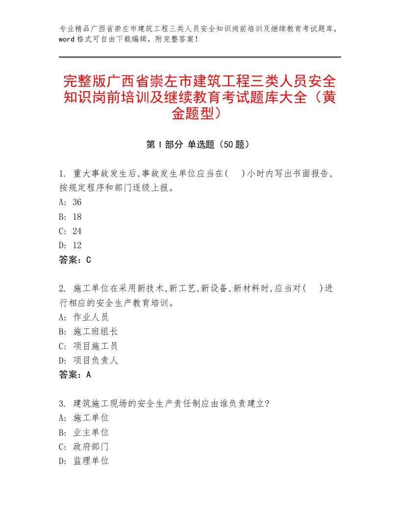 完整版广西省崇左市建筑工程三类人员安全知识岗前培训及继续教育考试题库大全（黄金题型）