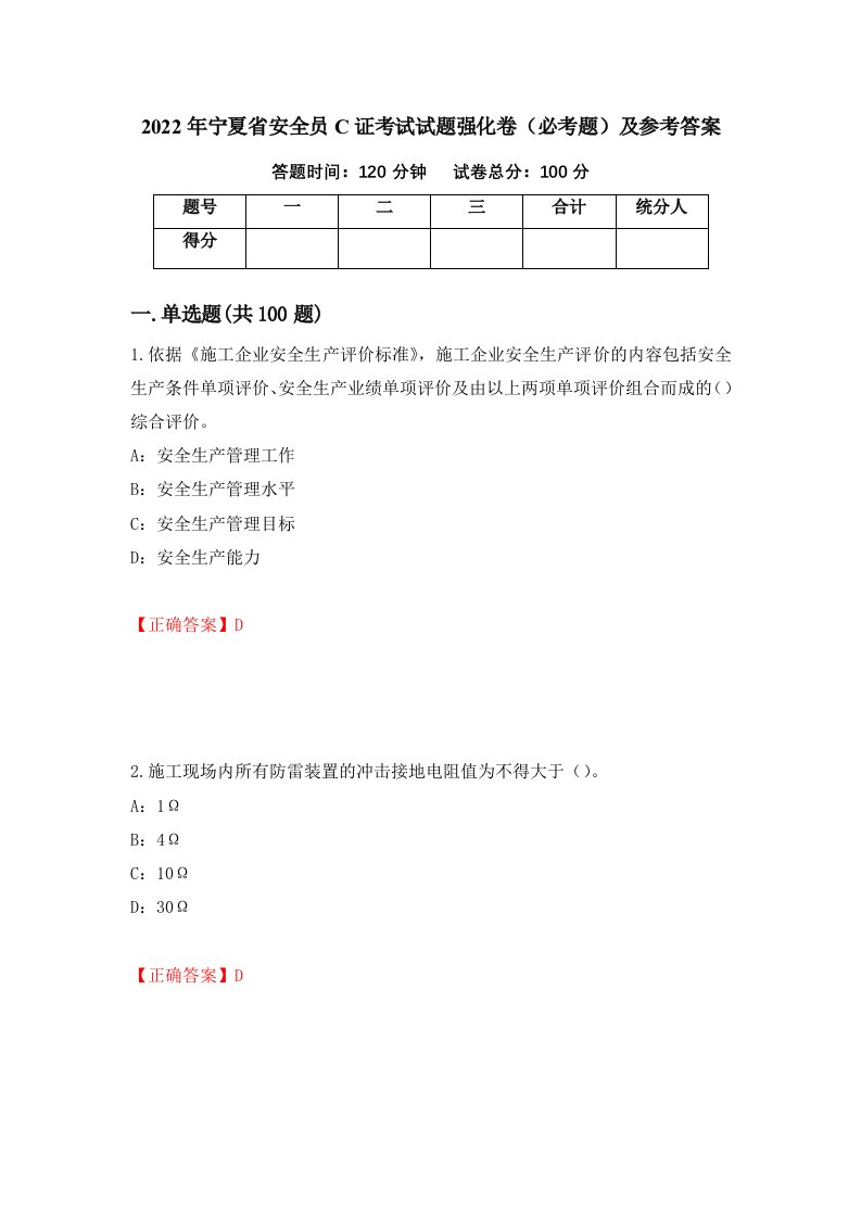 2022年宁夏省安全员C证考试试题强化卷必考题及参考答案第1卷