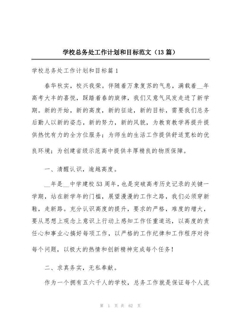 学校总务处工作计划和目标范文（13篇）