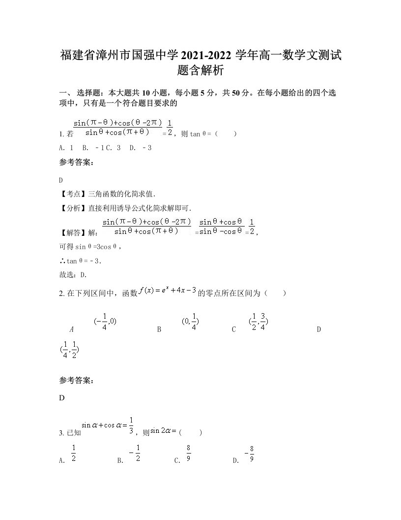 福建省漳州市国强中学2021-2022学年高一数学文测试题含解析