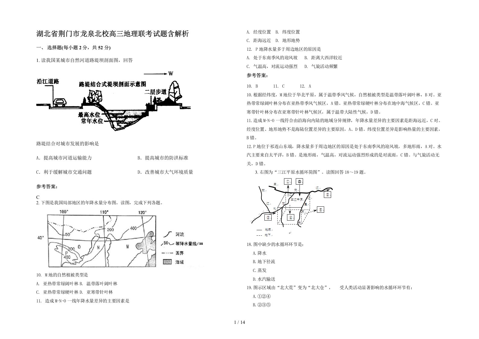 湖北省荆门市龙泉北校高三地理联考试题含解析