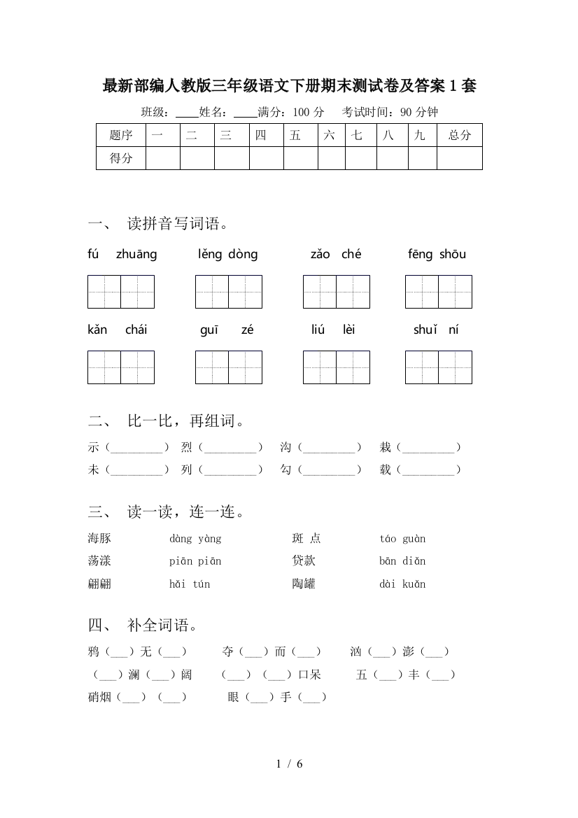 最新部编人教版三年级语文下册期末测试卷及答案1套