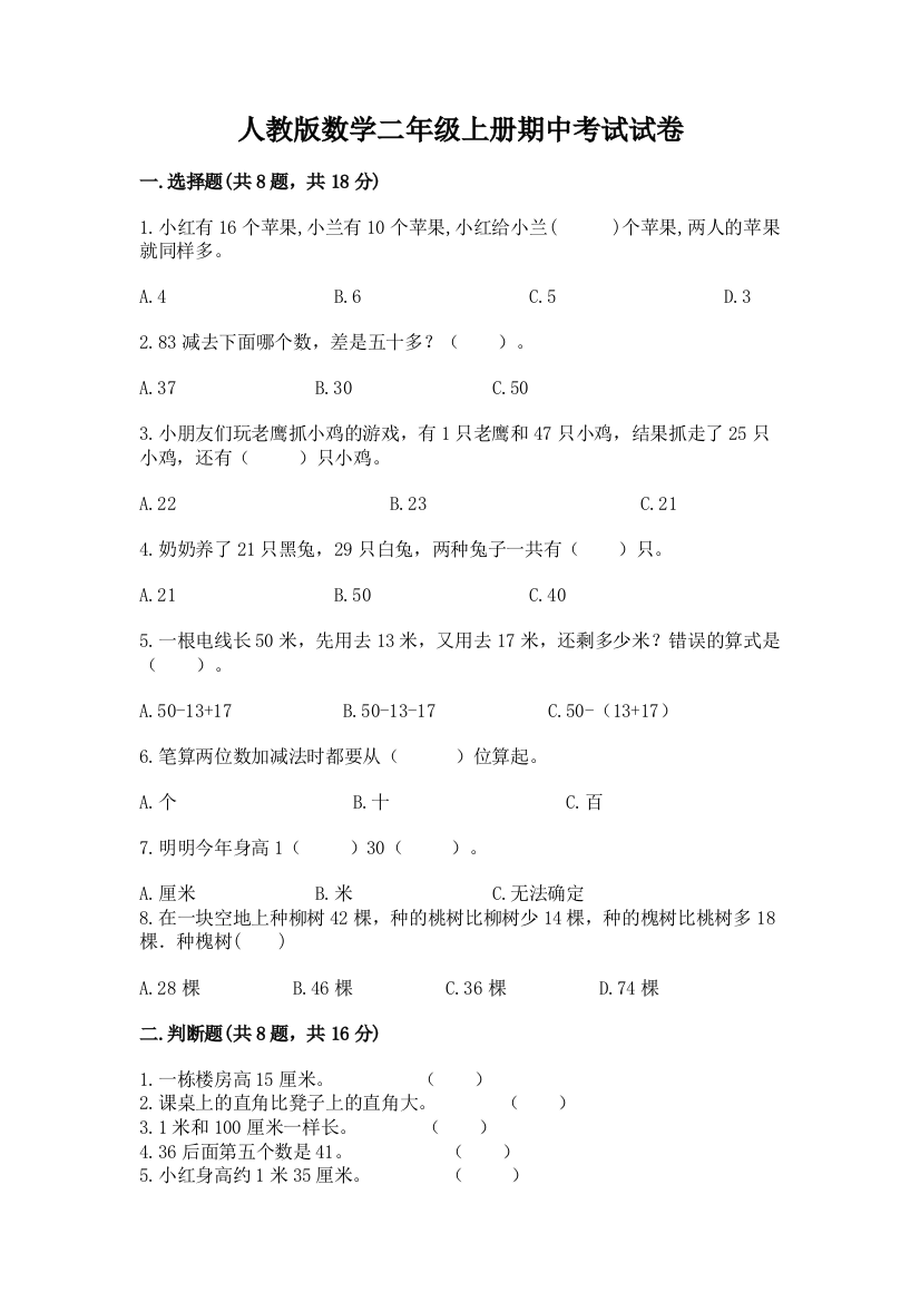 人教版数学二年级上册期中考试试卷附完整答案【全国通用】