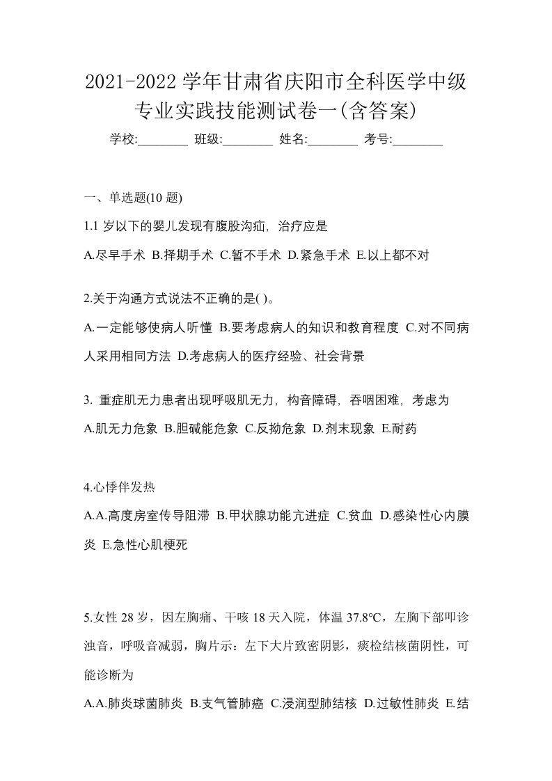 2021-2022学年甘肃省庆阳市全科医学中级专业实践技能测试卷一含答案